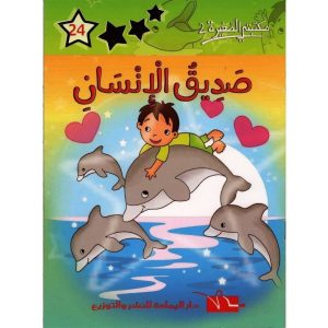 صديق الإنسان 300x300