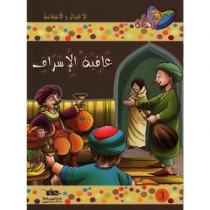 عاقبة الإسراف 300x300