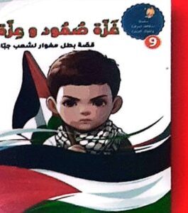 غزة صمود و عزة