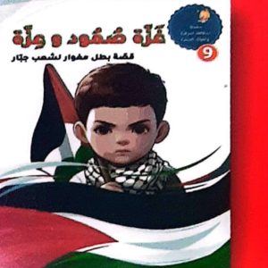 غزة صمود و عزة