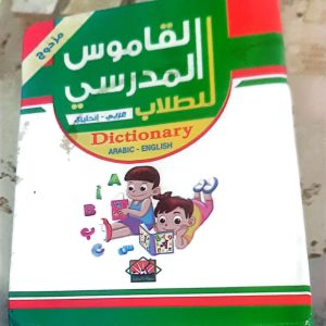 قاموس المدرسي للطّلاب عربي–إنجليزي