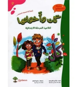 كان و أخواتها لتلاميذ المرحلة الإبتدائية