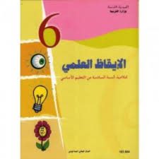 كتاب الأيقاظ العلمي لسنة السادسة