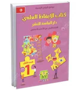 كتاب الايقاظ العلمي لتلاميذ السنة 1 اساسي
