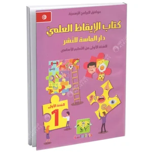كتاب الايقاظ العلمي كامل السنة 1 اساسي 300x300