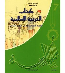 كتاب التربية الأسلامية للسنة السابعة أساسي