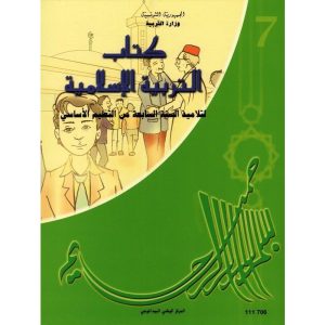 كتاب التربية الأسلامية للسنة السابعة أساسي 300x300