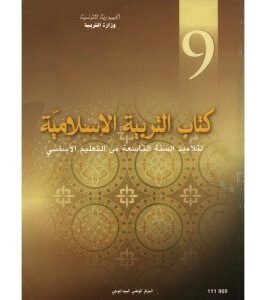 كتاب التربية الاسلامية لسنة التاسعة أساسي