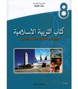 كتاب التربية الاسلامية لسنة الثامنة أساسي