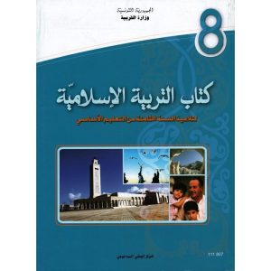 كتاب التربية الاسلامية لسنة الثامنة أساسي 300x300
