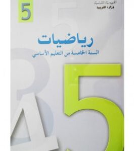 كتاب الرياضيات سنة خامسة أساسي