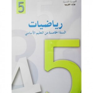 كتاب الرياضيات سنة خامسة أساسي