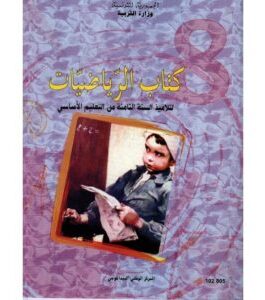 كتاب الرياضيات لسنة الثامنة أساسي