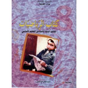 كتاب الرياضيات لسنة الثامنة أساسي