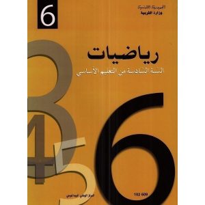 كتاب الرياضيات لسنة السادسة اساسي