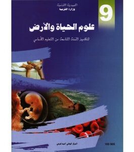 كتاب علوم الحياة و الأرض لسنة التاسعة أساسي