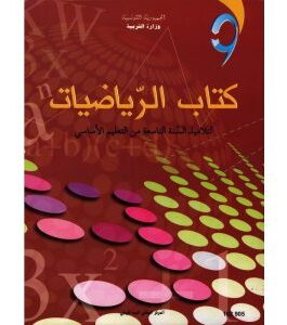 كتاب الرياضيات لسنة تاسعة أساسي