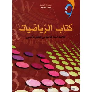 كتاب الرياضيات لسنة تاسعة أساسي 300x300