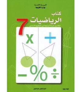 كتاب الرياضيات لسنة سابعة أساسي