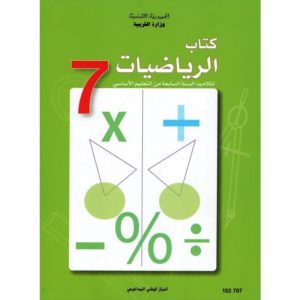 كتاب الرياضيات لسنة سابعة أساسي
