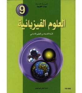 كتاب العلوم الفيزيائية لسنة التاسعة أساسي