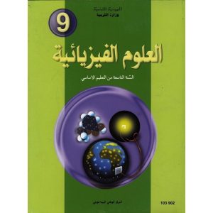 كتاب العلوم الفيزيائية لسنة التاسعة أساسي 300x300