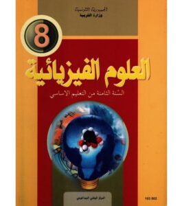 كتاب العلوم الفيزيائية لسنة الثامنة أساسي