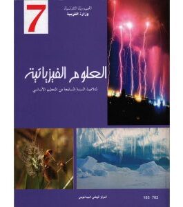 كتاب العلوم الفيزيائية لسنة السابعة اساسي