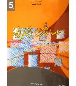 كتاب القراءة للسنة الخامسة أساسي