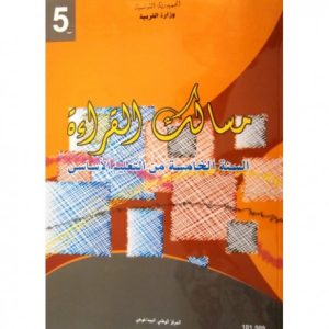 كتاب القراءة للسنة الخامسة أساسي