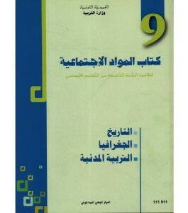كتاب المواد الاجتماعية لسنة التاسعة أساسي
