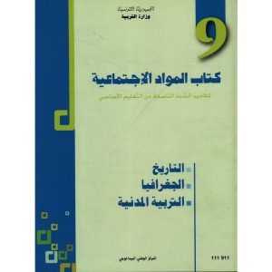 كتاب المواد الاجتماعية لسنة التاسعة أساسي 300x300
