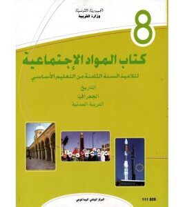 كتاب المواد الاجتماعية لسنة الثامنة أساسي
