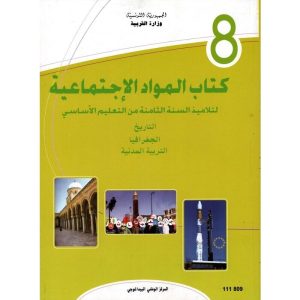كتاب المواد الاجتماعية لسنة الثامنة أساسي 300x300