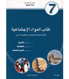 كتاب المواد الاجتماعية لسنة السابعة اساسي