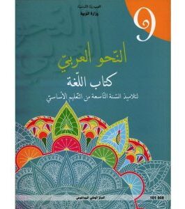 كتاب النحو العربي لسنة التاسعة أساسي