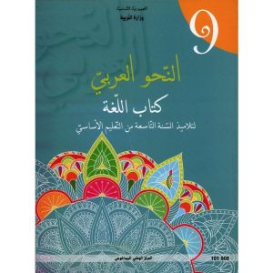 كتاب النحو العربي لسنة التاسعة أساسي 300x300