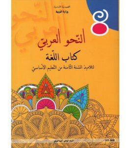 كتاب النحو العربي لسنة الثامنة أساسي