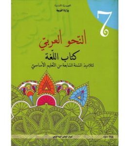 كتاب النحو العربي لسنة السابعة اساسي