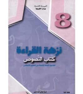 كتاب النصوص لسنة الثامنة أساسي
