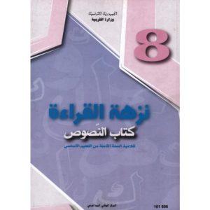 كتاب النصوص لسنة الثامنة أساسي