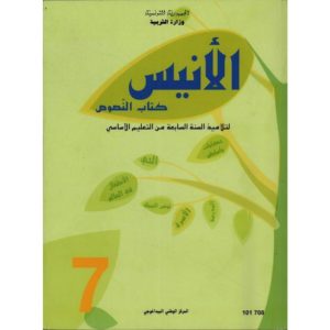 كتاب النصوص لسنة السابعة اساسي