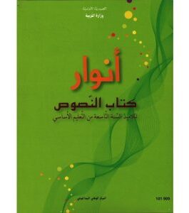 كتاب النصوص لسنة تاسعة أساسي