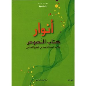 كتاب النصوص لسنة تاسعة أساسي 300x300