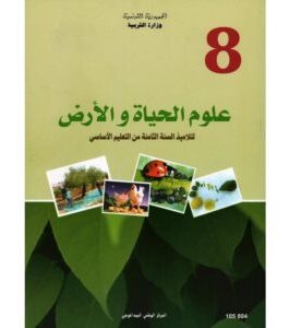 كتاب علوم الحياة و الأرض لسنة الثامنة أساسي