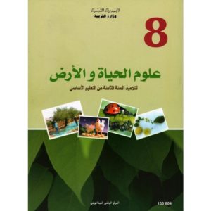 كتاب علوم الحياة و الأرض لسنة الثامنة أساسي