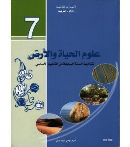 كتاب علوم الحياة و الأرض لسنة السابعة أساسي