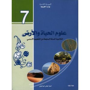كتاب علوم الحياة و الأرض لسنة السابعة أساسي 300x300