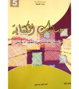 كتاب مسالك الكتابة لسنة الخامسة أساسي