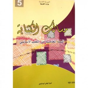 كتاب مسالك الكتابة لسنة الخامسة أساسي